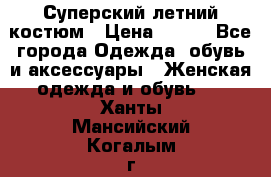 Суперский летний костюм › Цена ­ 900 - Все города Одежда, обувь и аксессуары » Женская одежда и обувь   . Ханты-Мансийский,Когалым г.